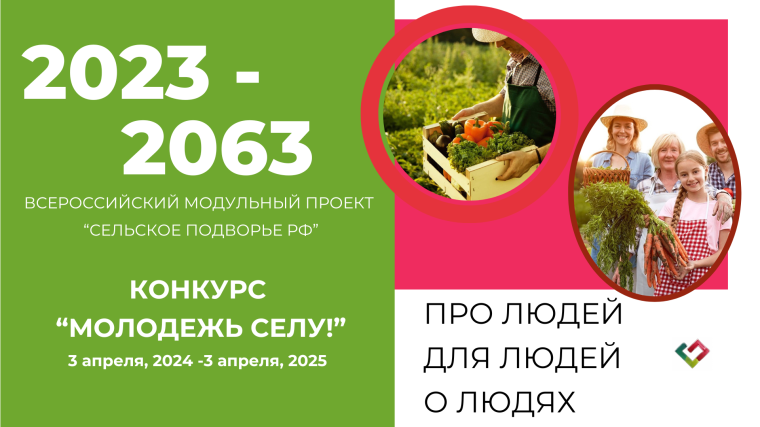 Конкурс инновационных проектов «МОЛОДЕЖЬ СЕЛУ» Всероссийского модульного проекта «Сельское подворье РФ 2023-2063». Конкурс инновационных проектов «МОЛОДЕЖЬ СЕЛУ» Всероссийского модульного проекта «Сельское подворье РФ 2023-2063».